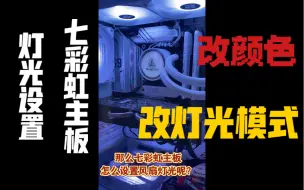 Скачать видео: 七彩虹主板设置神光同步效果（ARGB）方法分享，改颜色改灯光模式