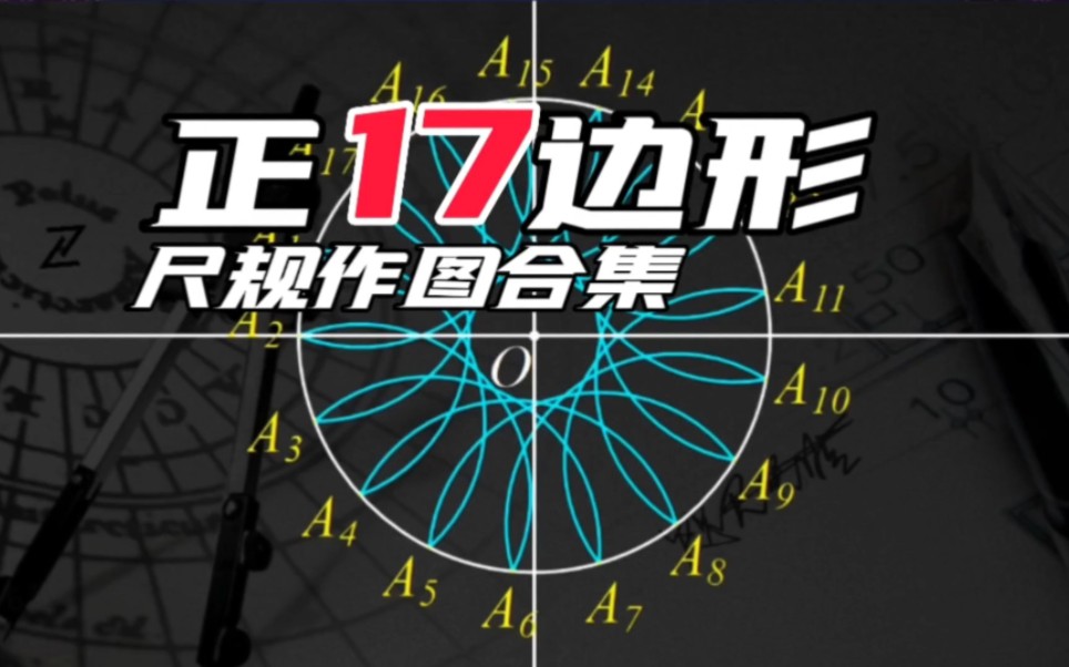 尺规作图合集:正17边形*2