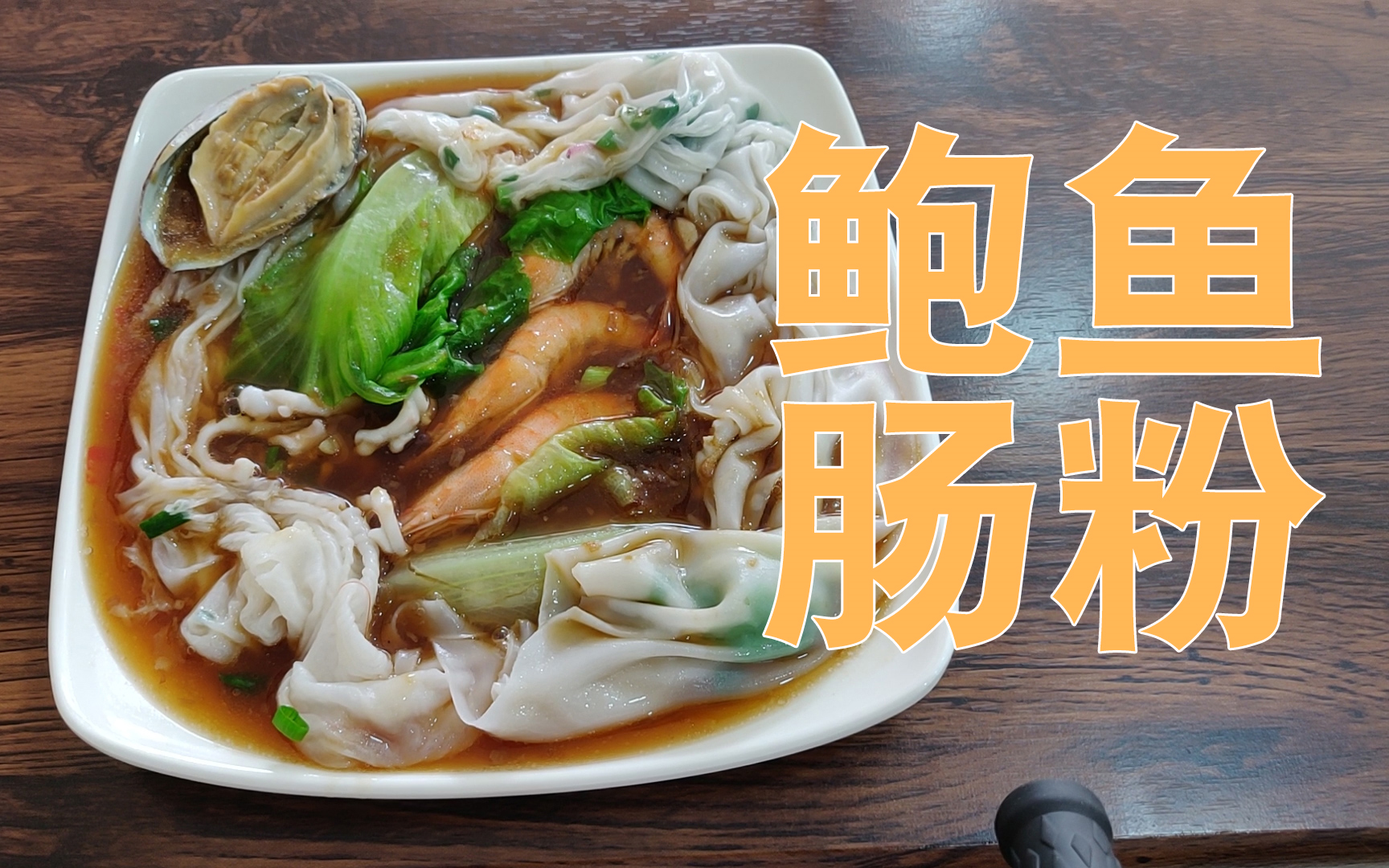 试吃鲍鱼肠粉,真香