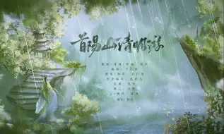 Download Video: 【原创曲】首阳山清明游（寄曹丕）| 一场寄声浮云往不还的拜谒