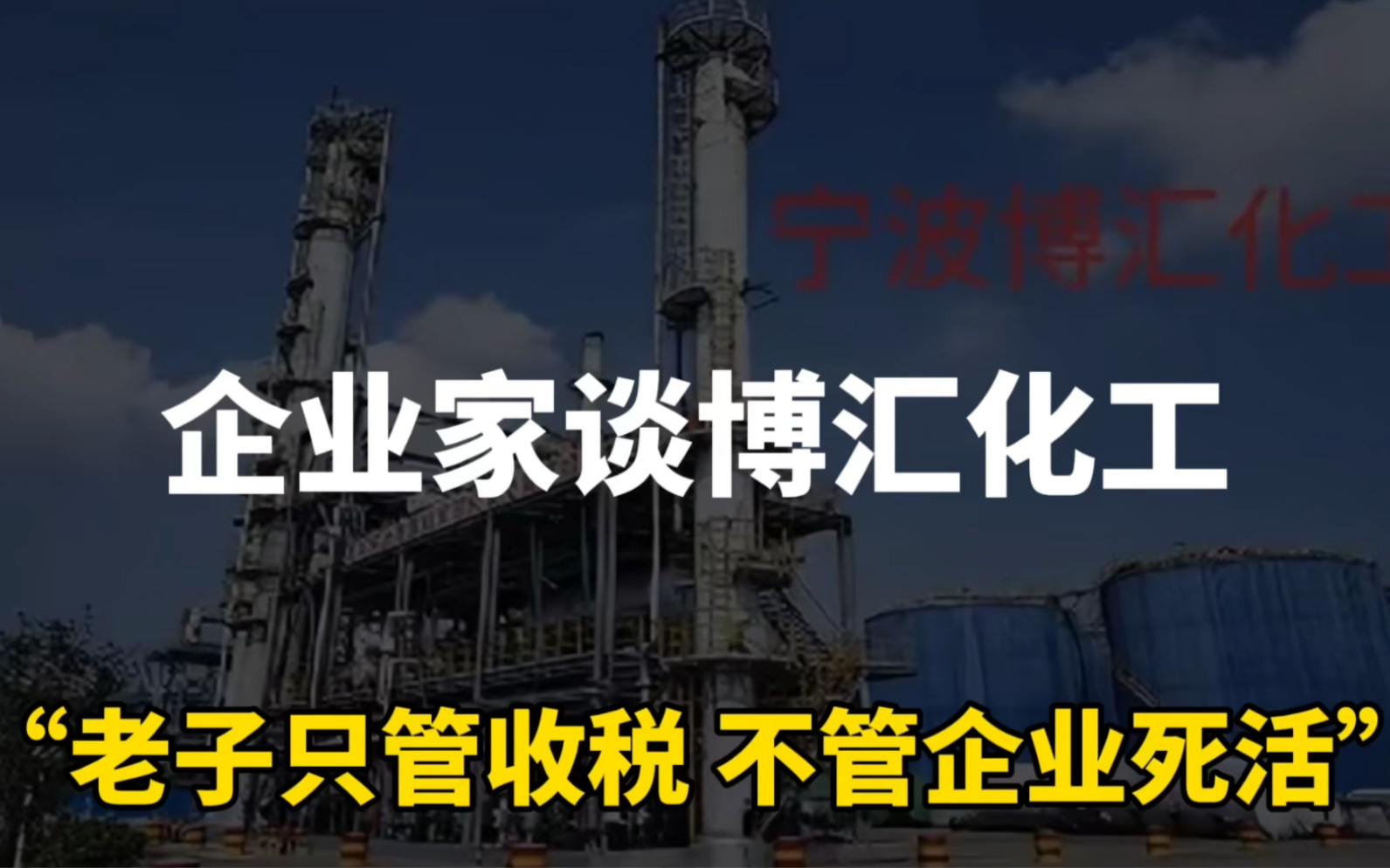 企业家谈博汇化工现象:“老子只管收税,不管企业死活!”哔哩哔哩bilibili