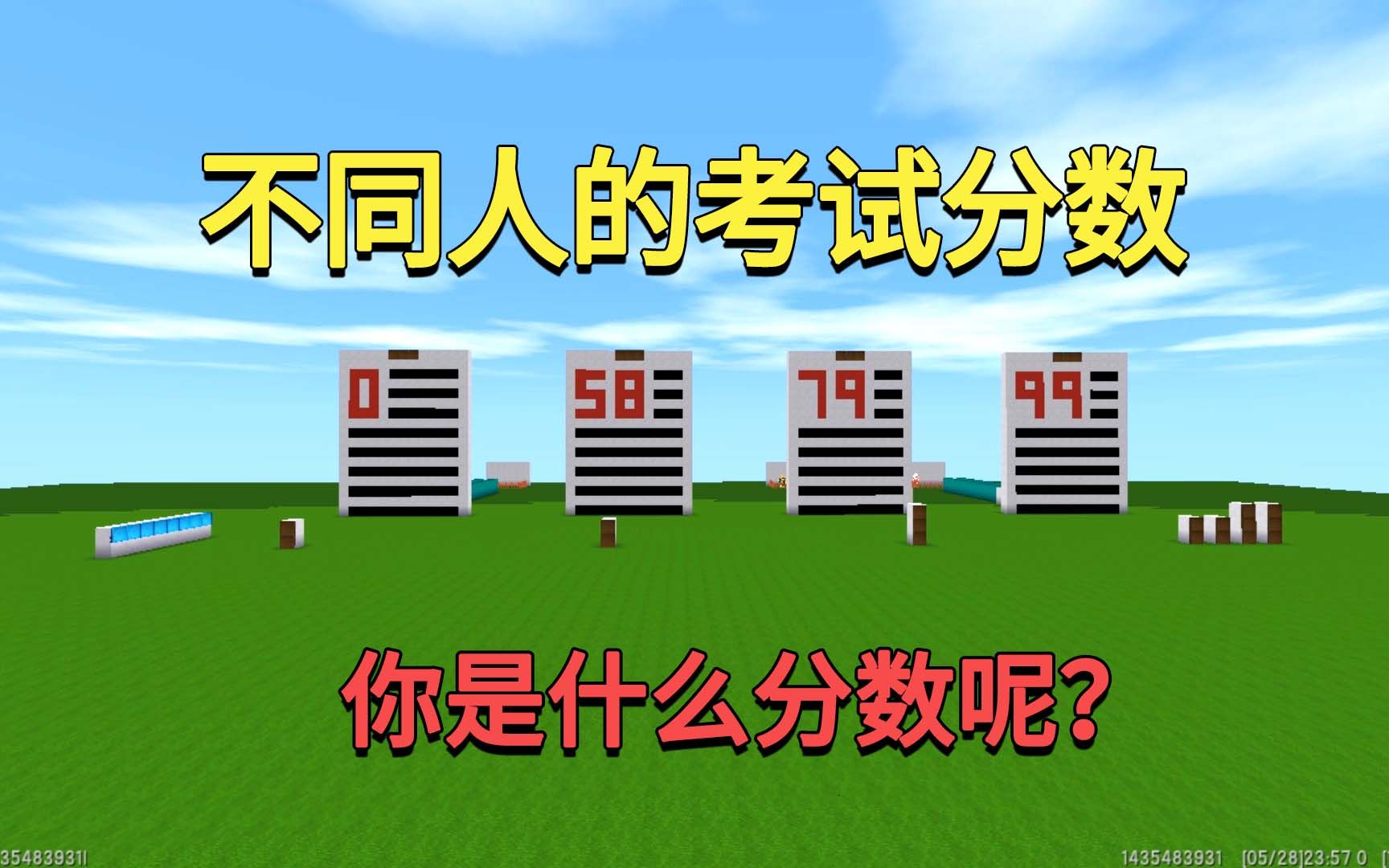 [图]迷你世界：不同人的考试分数，真爱粉考满分而且还有小迷专属保护