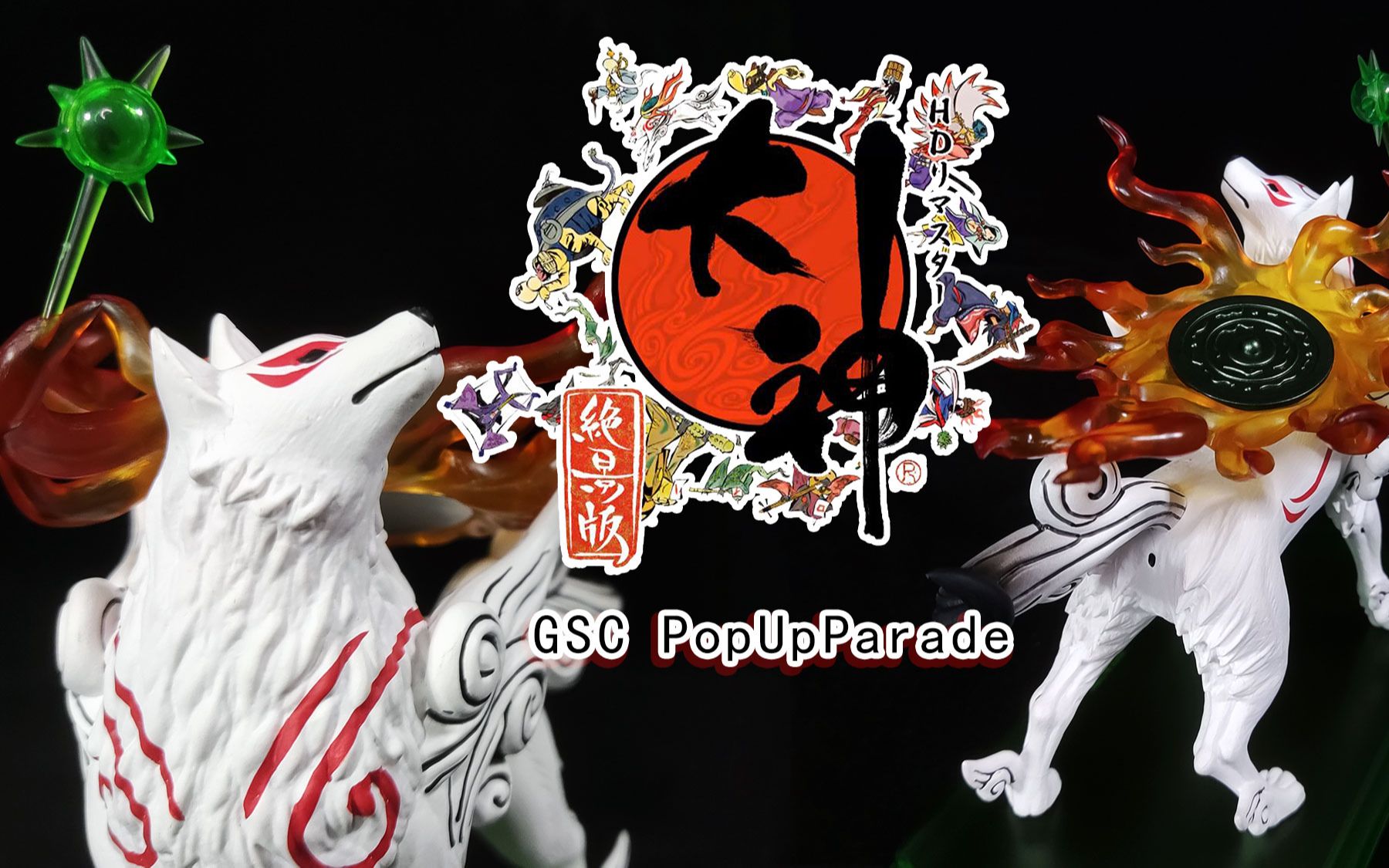 [图]【大神OKAMI】GSC PopUpParade天照手办开盒