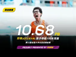 Download Video: 北方工大郑祺10.68刷新PB以小组头名的身份顺利入围男甲百米决赛，来听听他的赛后采访 | 第22届大学生田径锦标赛