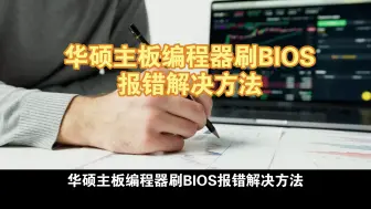 Download Video: 华硕主板编程器刷BIOS报错解决方法