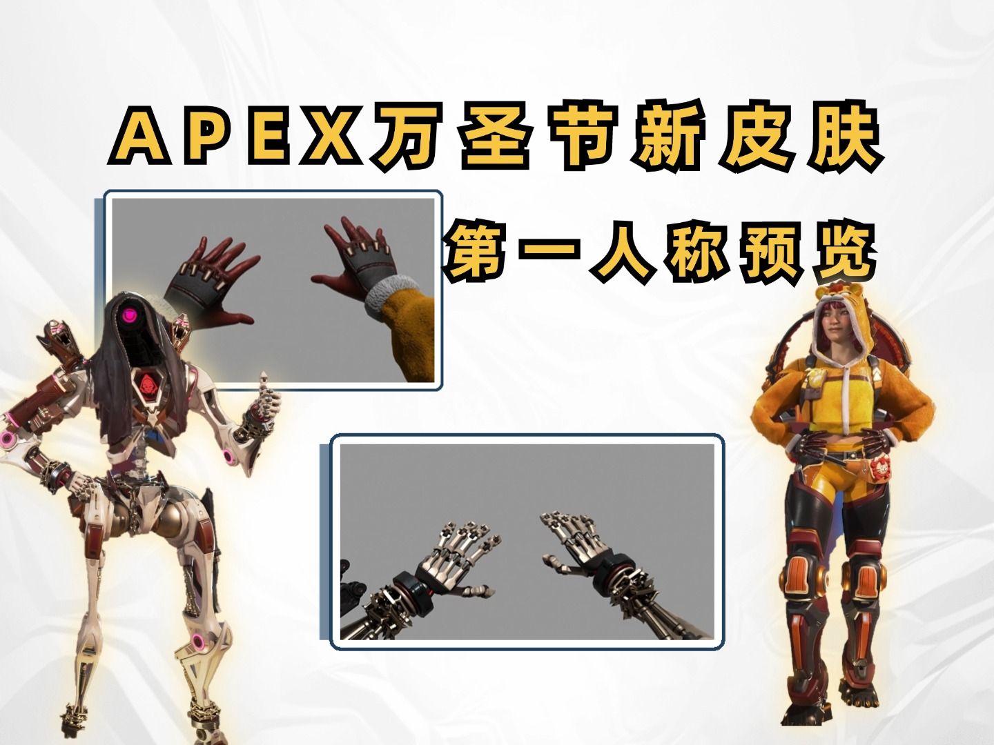 【APEX皮肤预览】好像意外地还挺好看，导管质感有一点点像CS弹弓手套？APEX万圣节活动介绍及第一人称手模预览-今天也要记得玩Apex-今天 ...