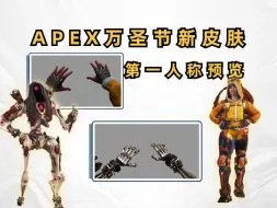 Download Video: 【APEX皮肤预览】好像意外地还挺好看，导管质感有一点点像CS弹弓手套？APEX万圣节活动介绍及第一人称手模预览