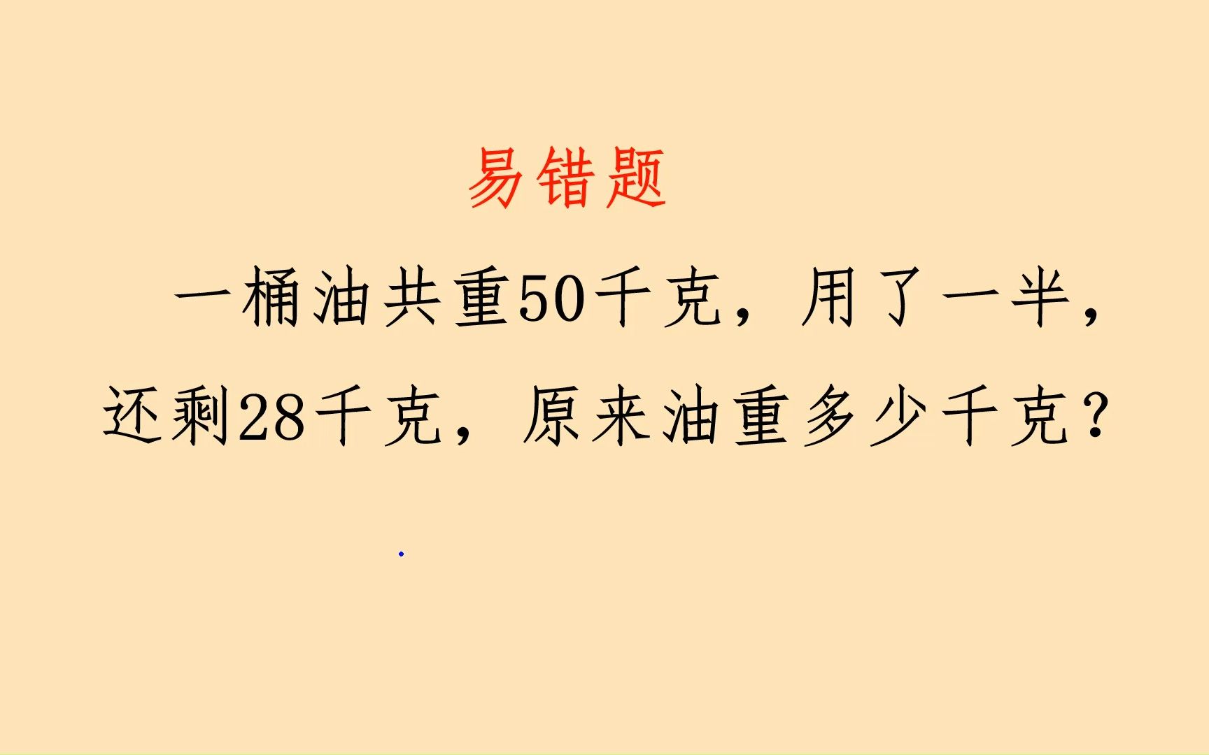 一桶油共重50千克,用了一半,还剩28千克,原来油重多少千克?哔哩哔哩bilibili