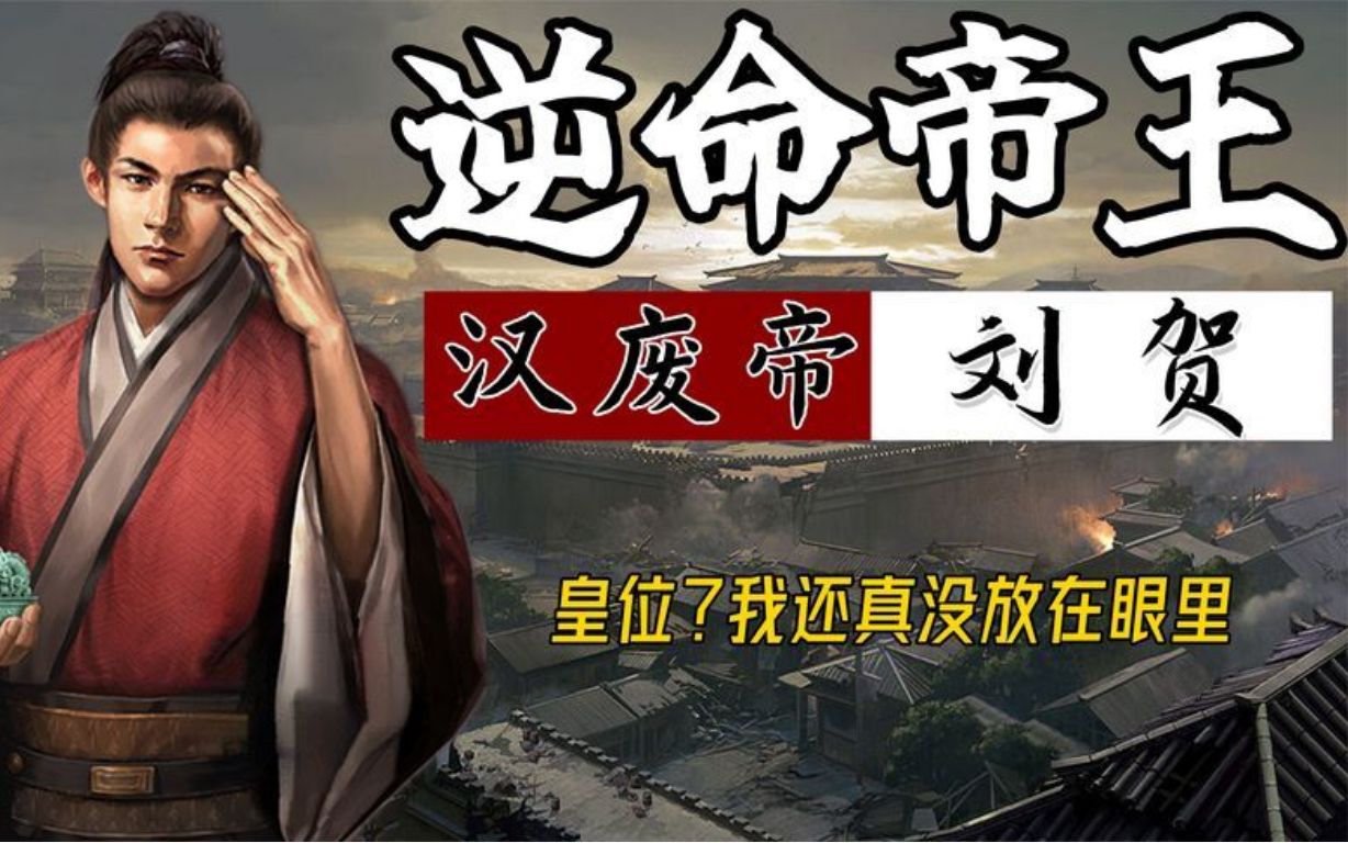 汉废帝刘贺:你以为的昏庸无道,只不过是我撕破天地的一种手段.