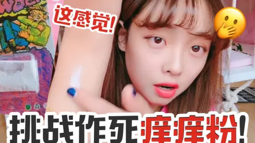豆哥作死挑战神奇的痒痒粉，结果哈哈，画面太搞笑啦，一起来看看吧！