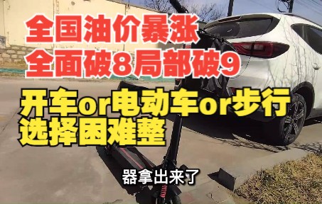 [图]全国油价暴涨，全面破8局部破9，开车or电动助力车or步行？油价只是回到十年前水平，你的收入跟得上油价涨幅么？