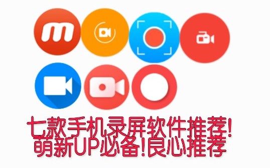 [图][实用APP]七款不错的手机录屏软件 萌新UP必备! (附下载地址)