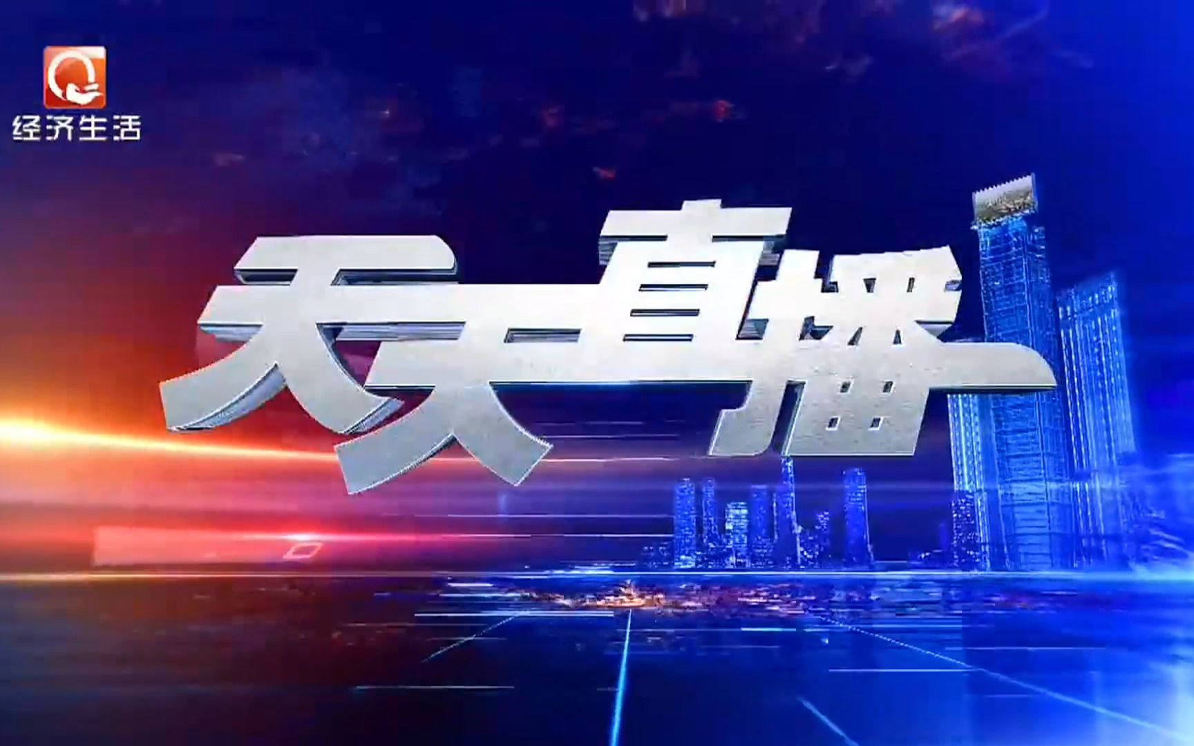 [图]【广播电视·首发】安庆经济生活频道《天天直播》更换全新片头！（2022.11.28-）