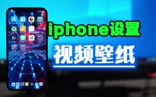 Descargar video: iphone设置动态视频壁纸