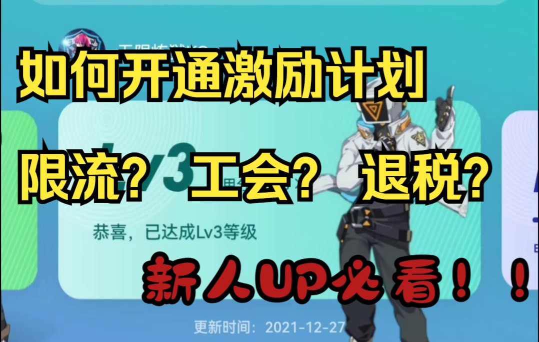 2022粉丝1个月有多少收益?如何开通激励?限流?工会?退税?新人UP必看!哔哩哔哩bilibili