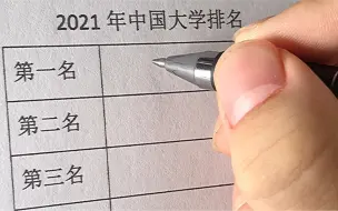 Download Video: 2021年中国前十大学排名