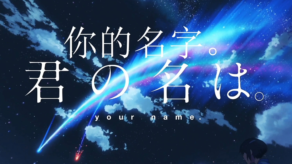 君の名は4k60帧