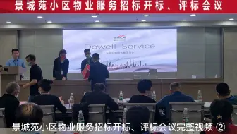 景城苑物业服务招标开标、评标会议完整视频②