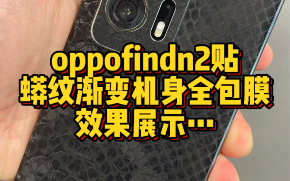 findn2折叠屏 #oppofindn3 #华为matex5 #荣耀magicv3#成都手机贴膜