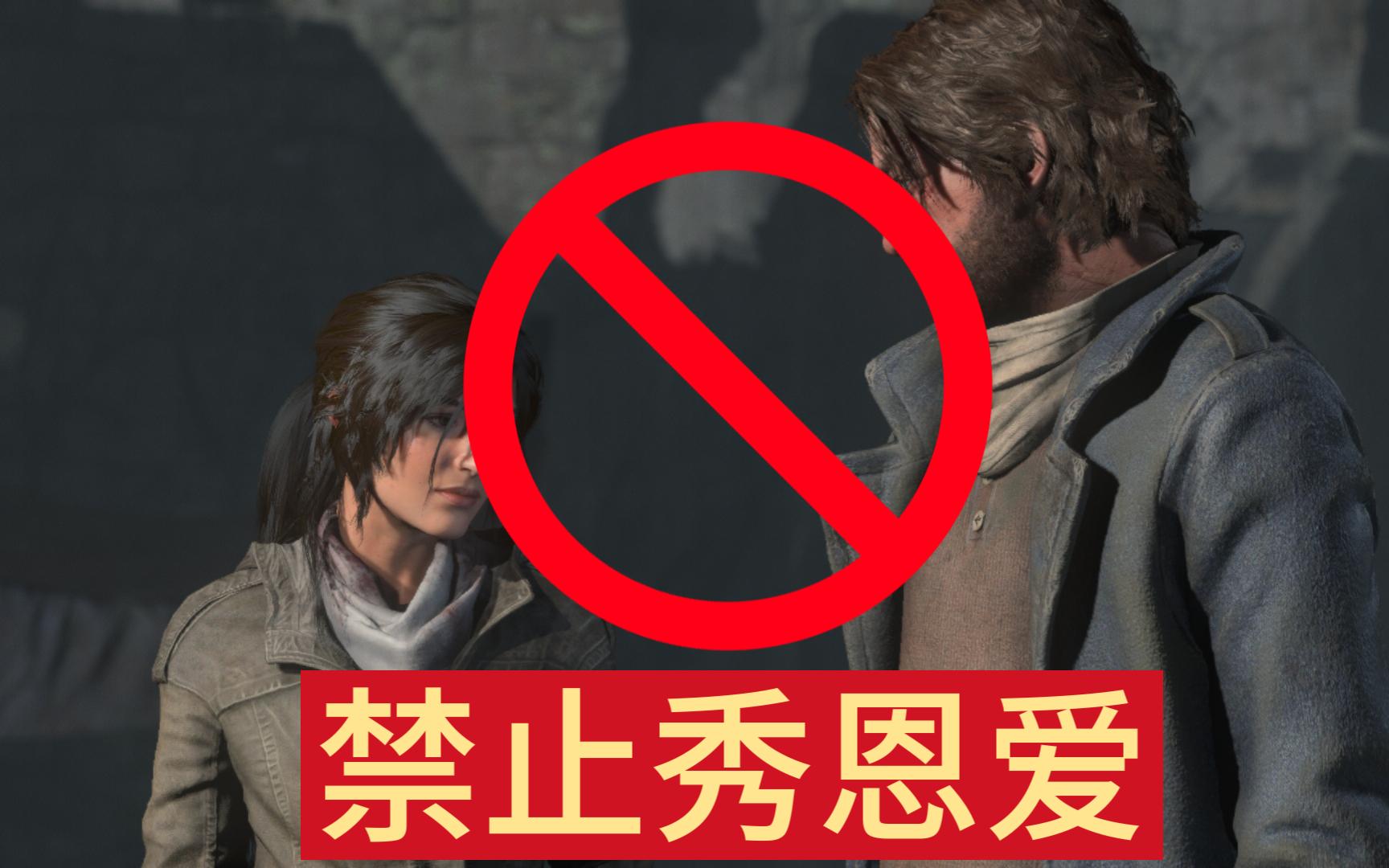 跟着劳拉去冒险07:禁止秀恩爱!
