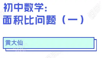 初中数学 寻找相似三角形 利用三角形面积之比 突破证明结论 哔哩哔哩 Bilibili