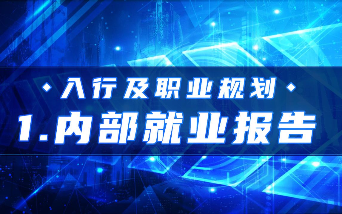 【游戏开发求职攻略】内部就业报告哔哩哔哩bilibili