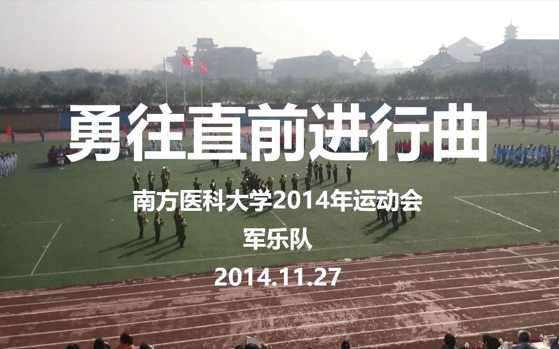 [图]南方医科大学2014年运动会军乐队演出 勇往直前进行曲