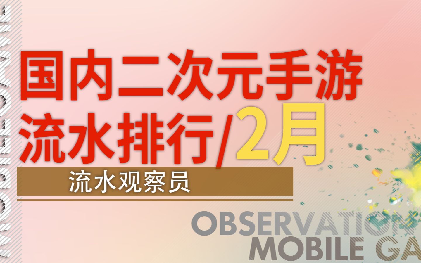 2月国内二次元手游流水排行发布!阴阳师《鬼灭之刃》联动双杀,恋与开着车回来了,方舟崩3你追我赶,没有人营收下滑的春节档实现了?哔哩哔哩bilibili