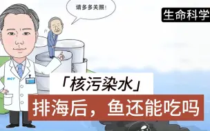 下载视频: 核污染水排海后，鱼还能吃吗