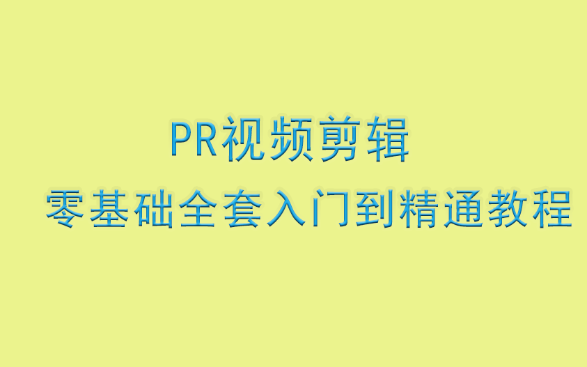 [图]全套大神PR教程，零基础PR全套入门到顶级教程