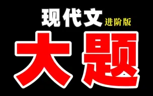 Download Video: 杀死那个现代文大题！【学过石油的语文老师】