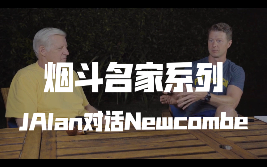 烟斗名家系列:美国斗师J Alan 对话Rick Newcombe《追寻烟斗梦》作者 第二部(共三部)哔哩哔哩bilibili