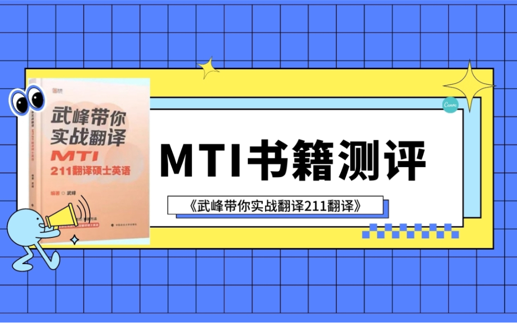 《武峰带你实战翻译211翻译硕士英语》评测,到底值不值得买?哔哩哔哩bilibili