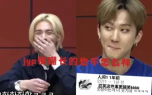 Download Video: JYP被嘲长的不怎么样，stray kids反应好好笑，徐彰彬的表情和黄铉辰甜美笑容