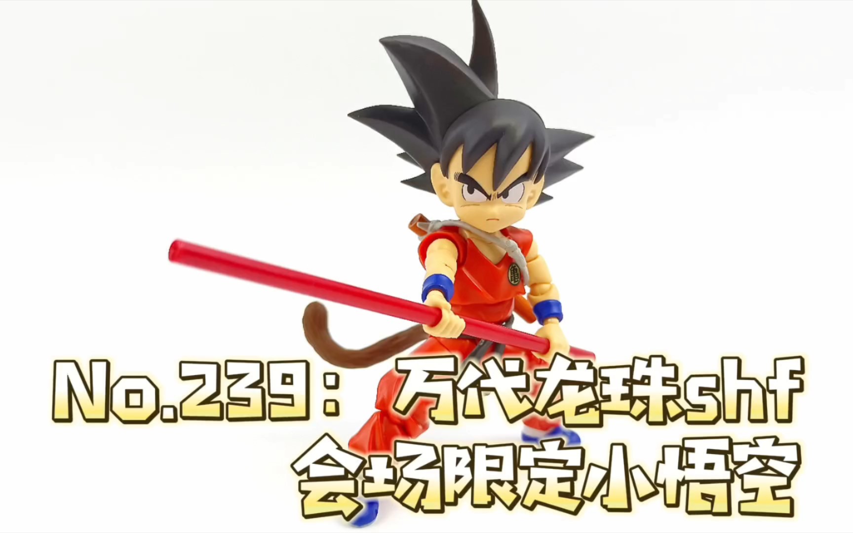 【万代龙珠shf会场限定小悟空】玩具小巧,可动不错,配件挺多,可玩挺高