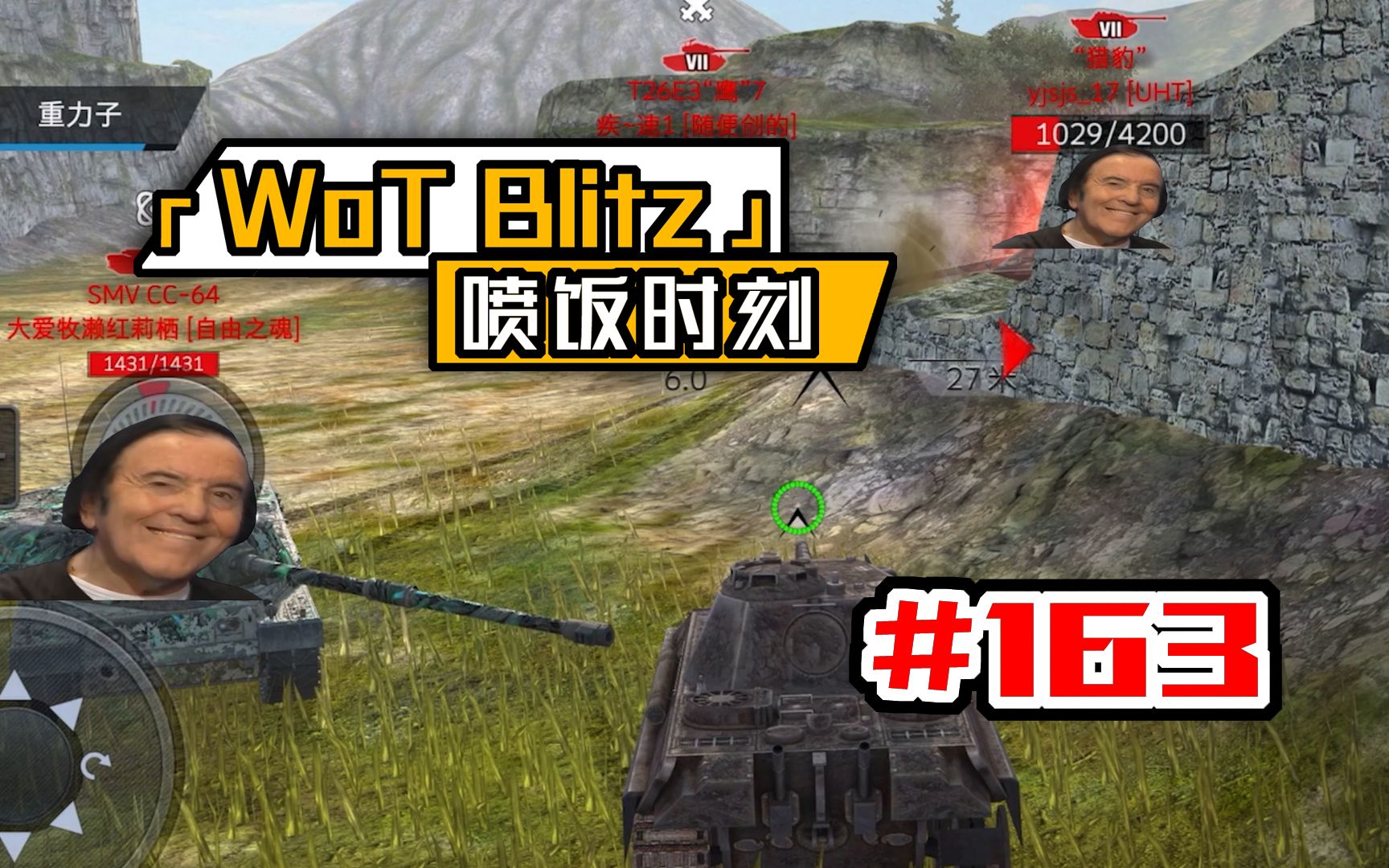 「WoT Blitz」喷饭时刻 163坦克世界