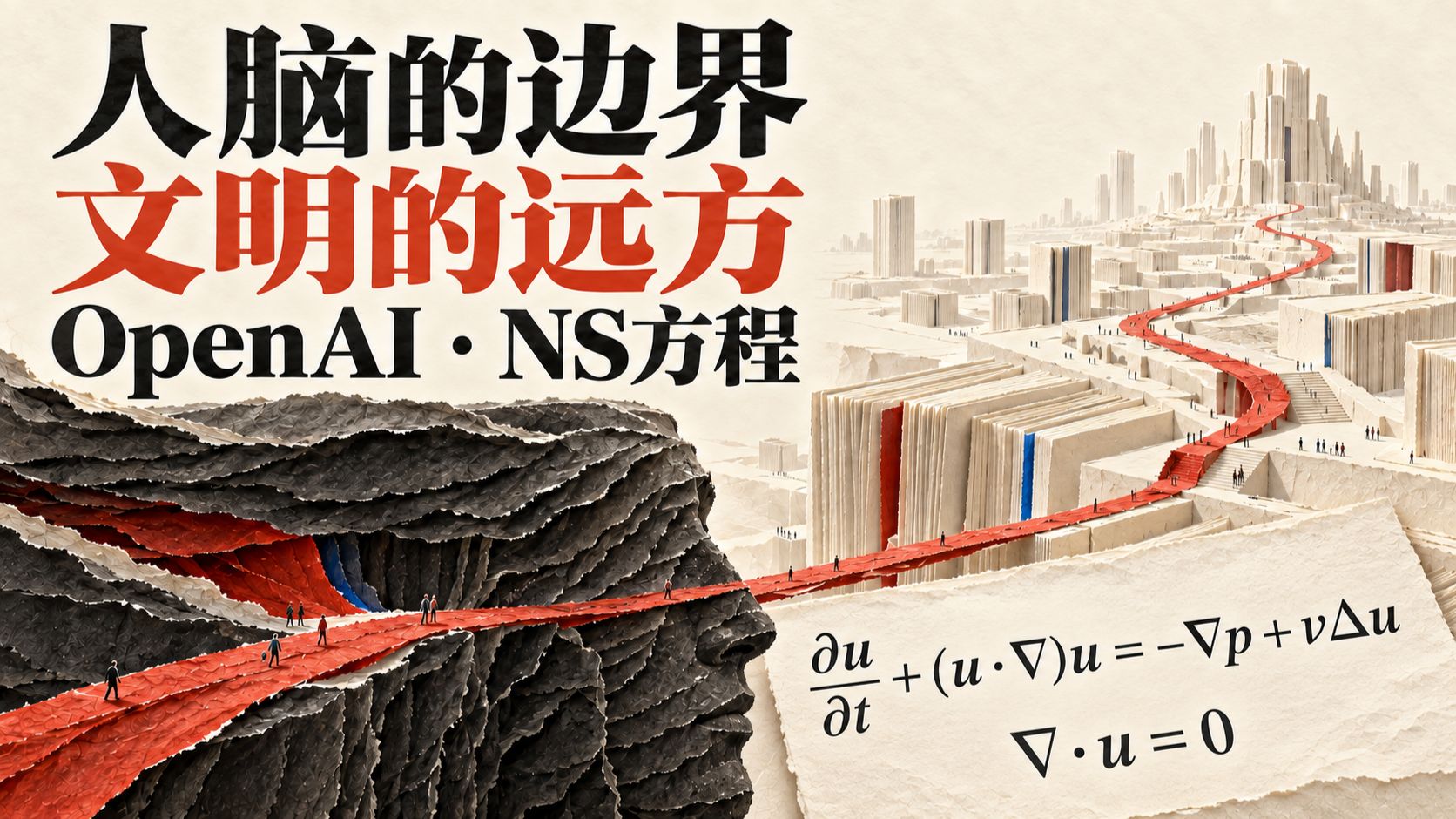 OpenAI 攻破千禧年NS难题？这在人类文明史上意味着什么