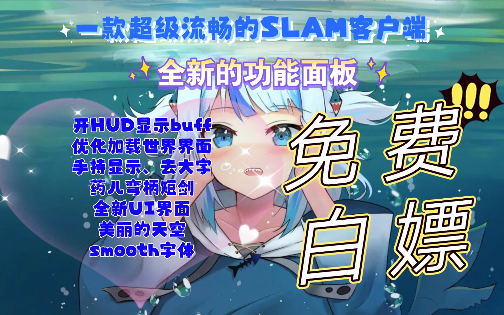 【1.24客户端】一款非常流畅的SLAM客户端,手感蹭蹭往上涨!哔哩哔哩bilibili我的世界