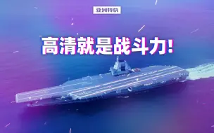 Download Video: 亚洲特快：高清就是战斗力！