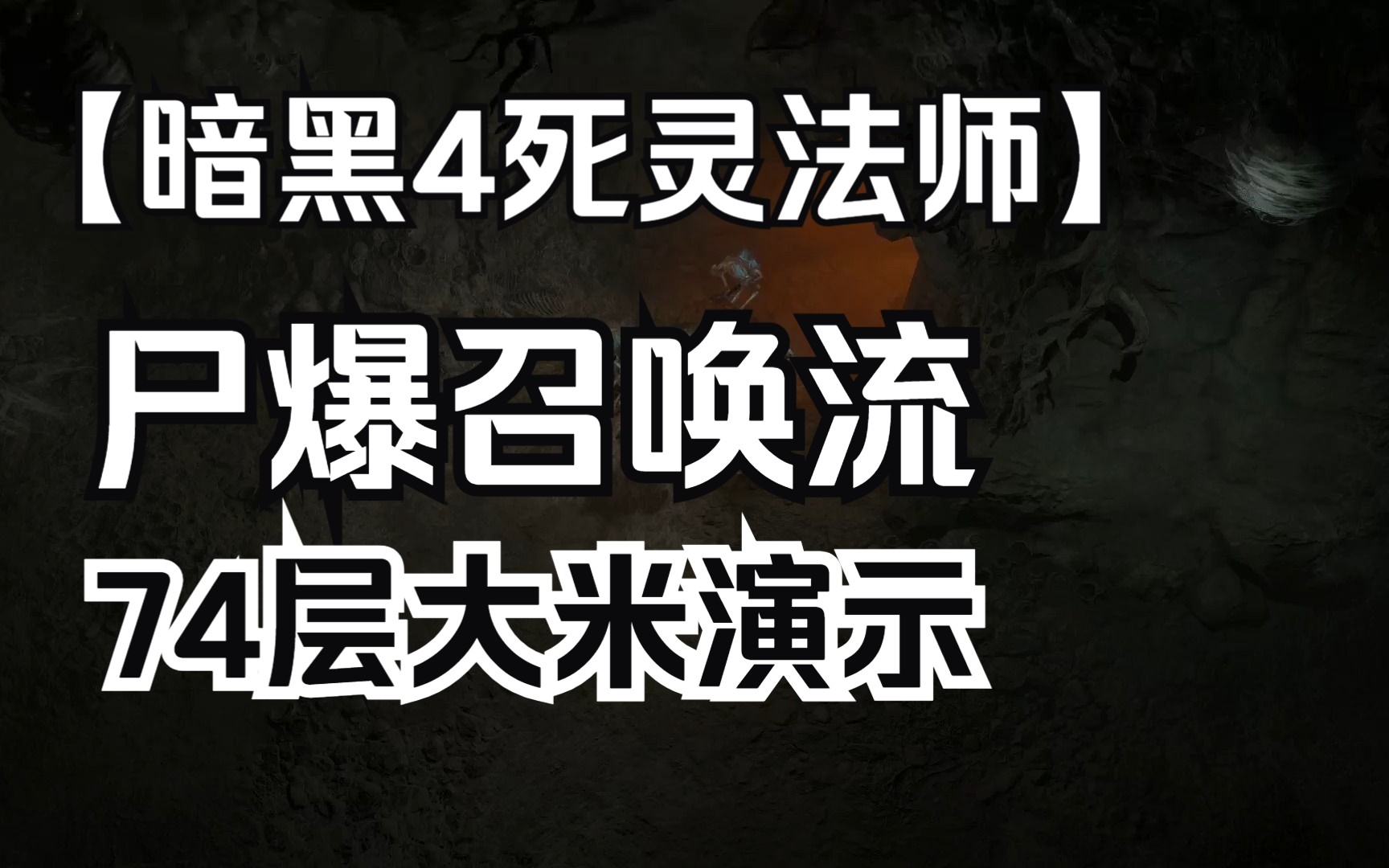 暗黑4死灵尸爆召唤流74层大米现状