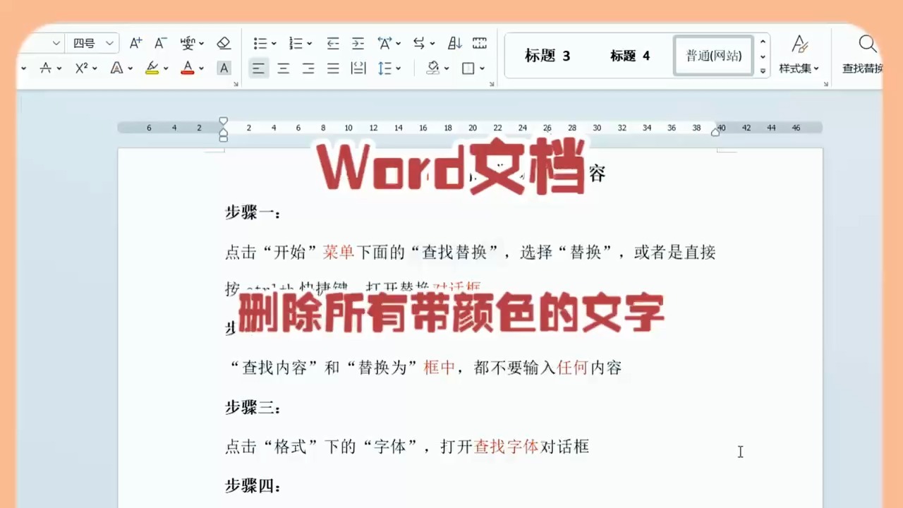 word文档如何删除带有字体颜色的内容哔哩哔哩bilibili