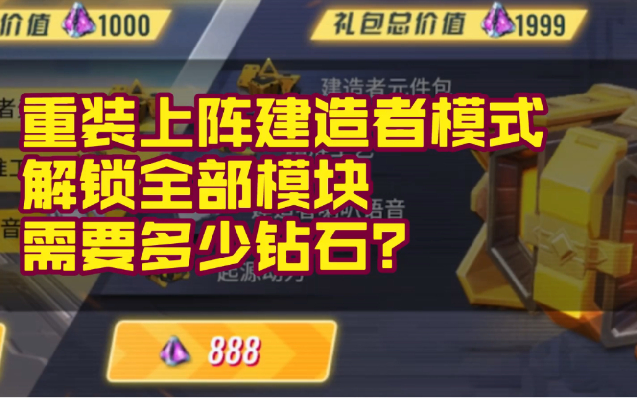 重装上阵最新模式建造者模块全部解锁钻石消耗统计.哔哩哔哩bilibili