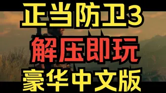 Download Video: 【正当防卫3】豪华中文版 解压即玩 免费 全DLC