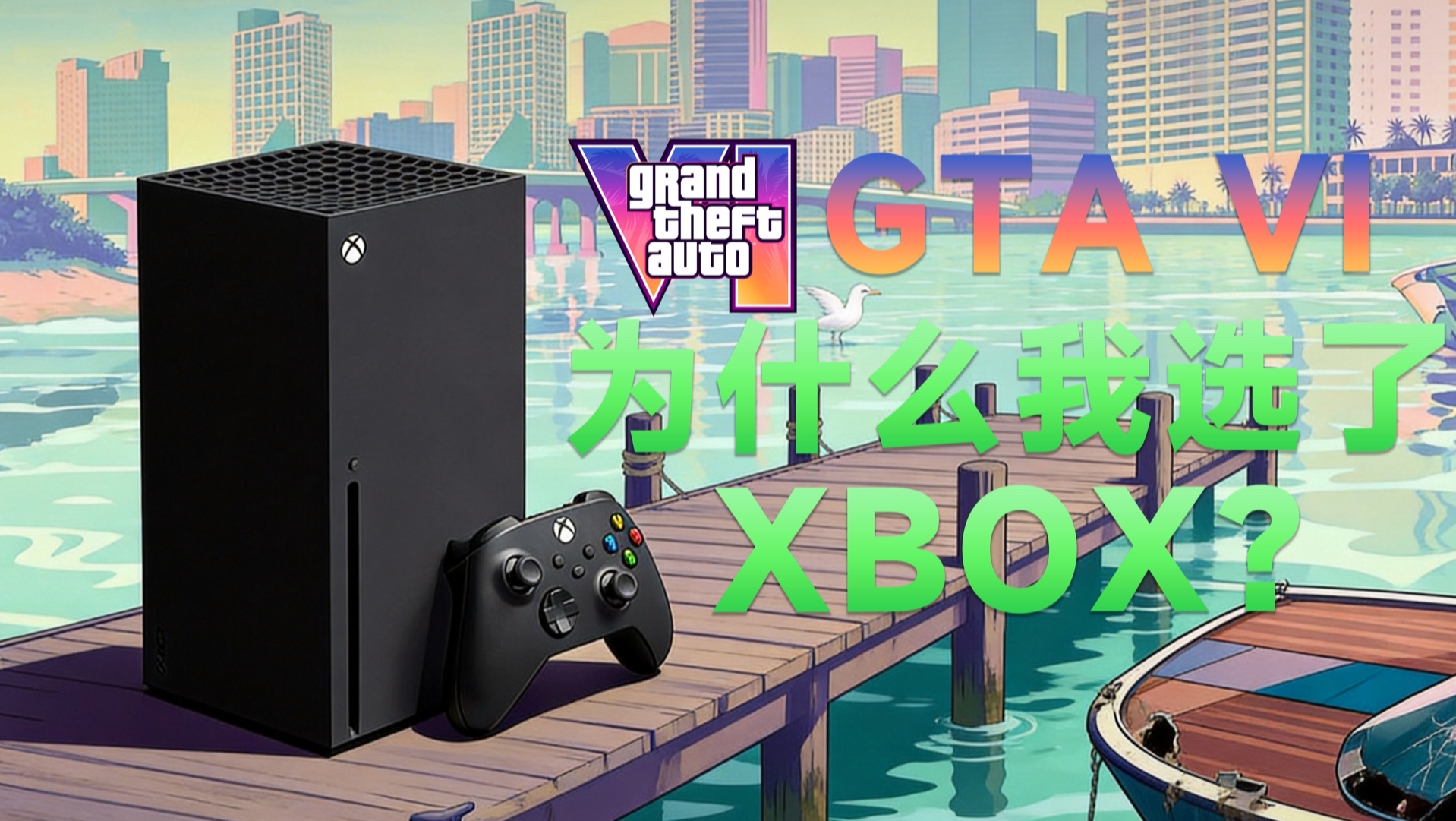 GTA6发布，为什么我会选择Xbox而不是PS5