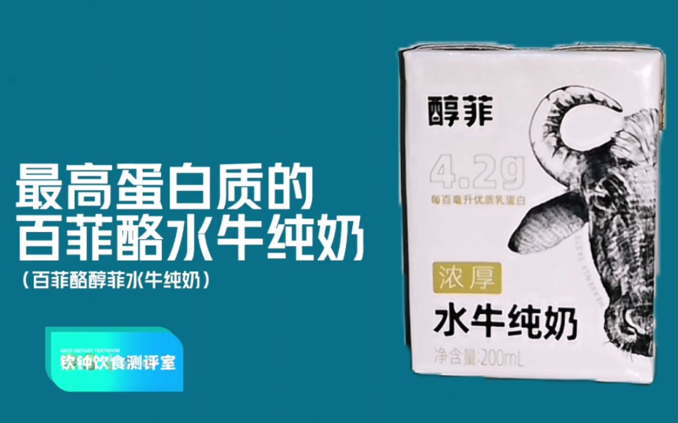 【钦钟饮食测评室】最高蛋白质的百菲酪水牛纯奶——醇菲浓厚水牛纯奶哔哩哔哩bilibili