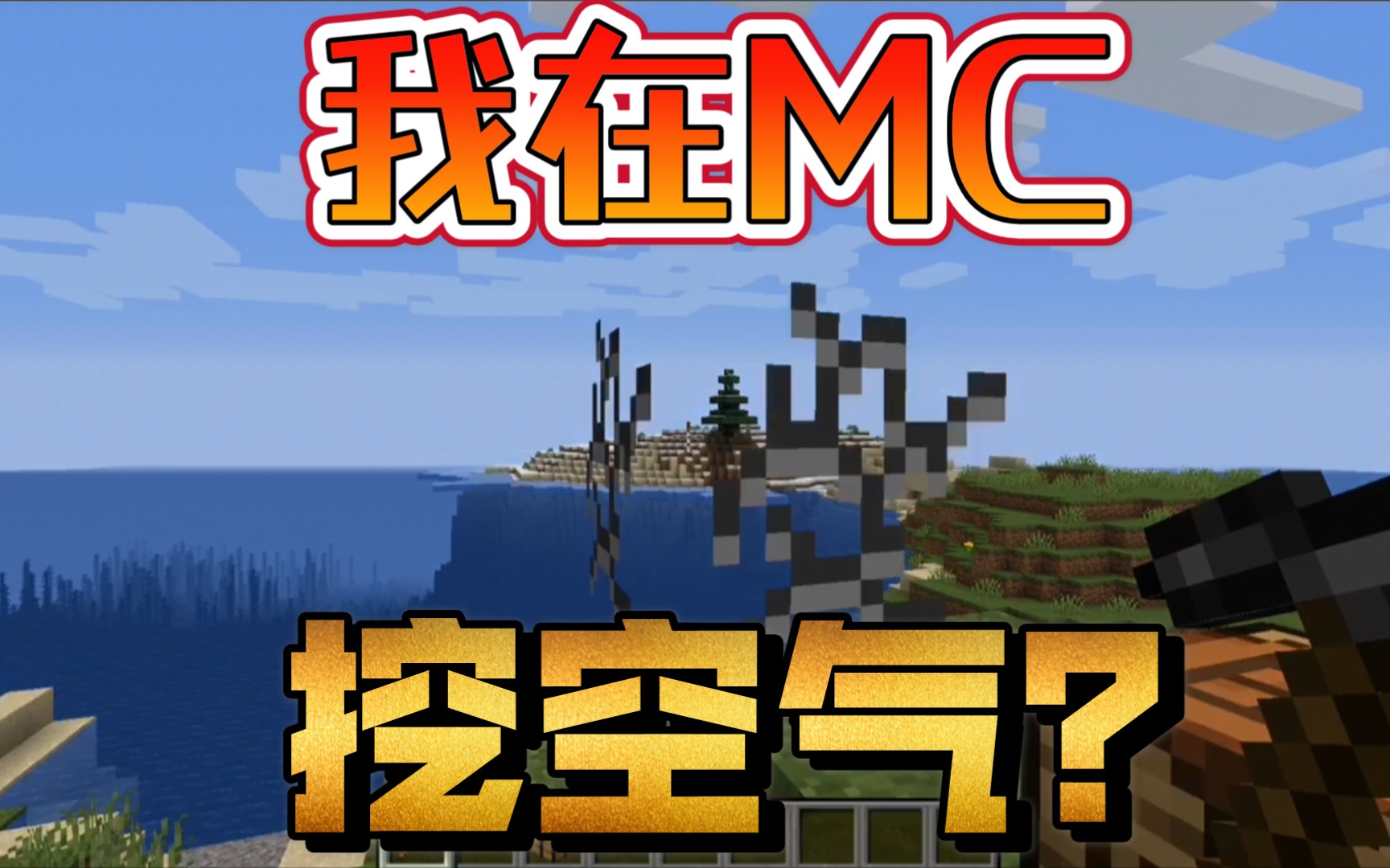 假如mc空气可以挖掘【我的世界空气方块数据包介绍】