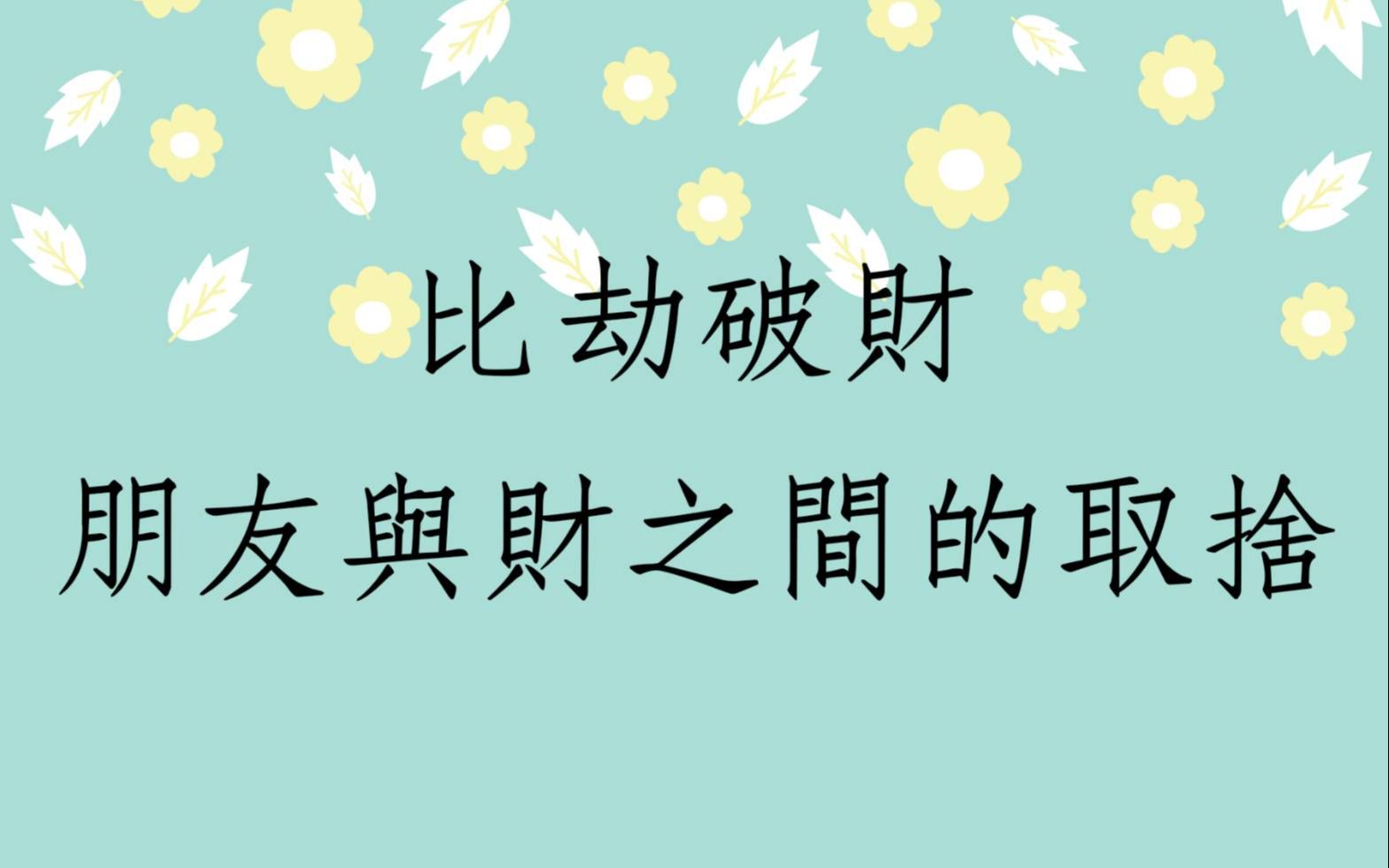 [图]八字批命客户实例1324堂:比劫破财朋友与金钱的取捨