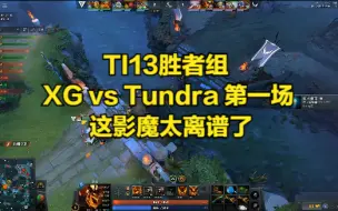 Video herunterladen: TI13胜者组 XG vs Tundra 第一场 这影魔太离谱了