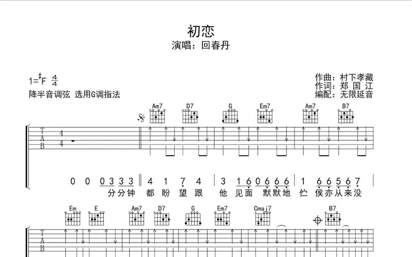 [图]初恋 ，吉他谱，动态吉他谱，吉他弹唱谱，无限延音吉他