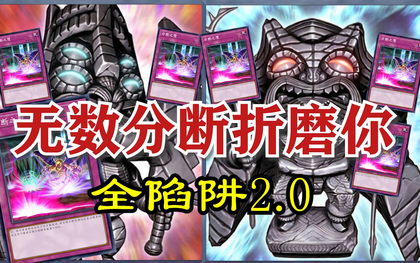 无穷陷阱连锁究极折磨王